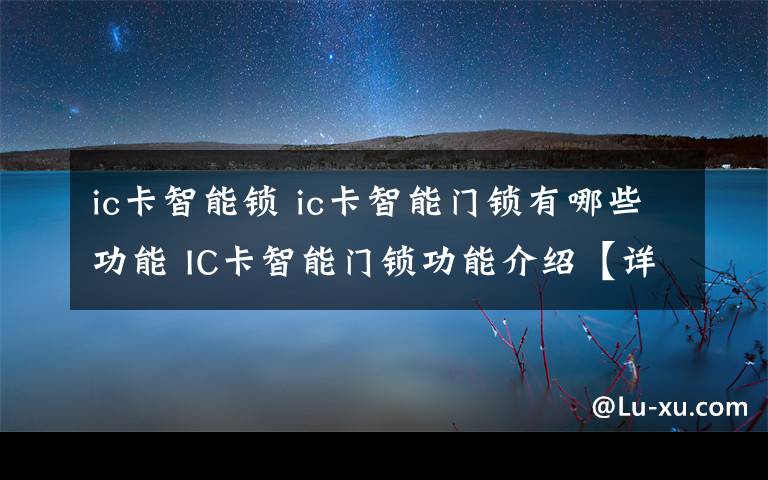 ic卡智能锁 ic卡智能门锁有哪些功能 IC卡智能门锁功能介绍【详解】