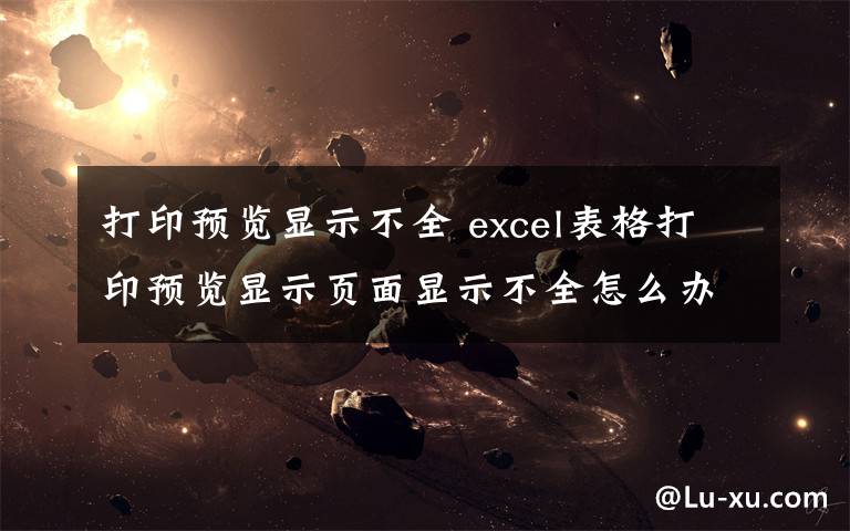 打印预览显示不全 excel表格打印预览显示页面显示不全怎么办