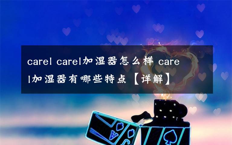 carel carel加湿器怎么样 carel加湿器有哪些特点【详解】