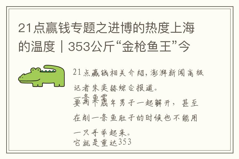21点赢钱专题之进博的热度上海的温度｜353公斤“金枪鱼王”今日开鱼