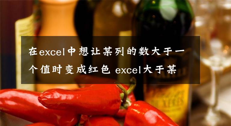 在excel中想让某列的数大于一个值时变成红色 excel大于某值变色