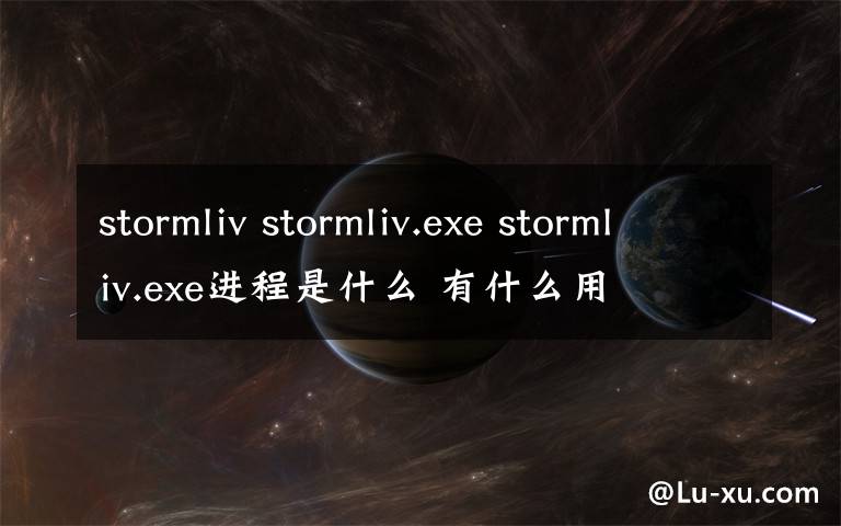 stormliv stormliv.exe stormliv.exe进程是什么 有什么用