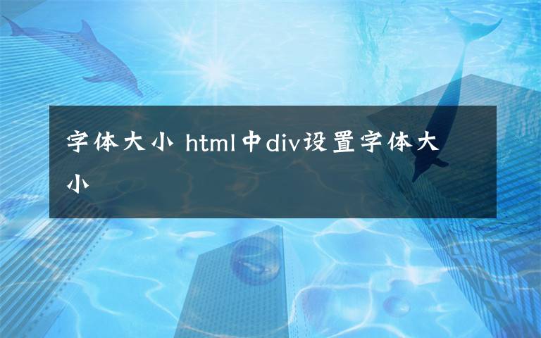 字体大小 html中div设置字体大小