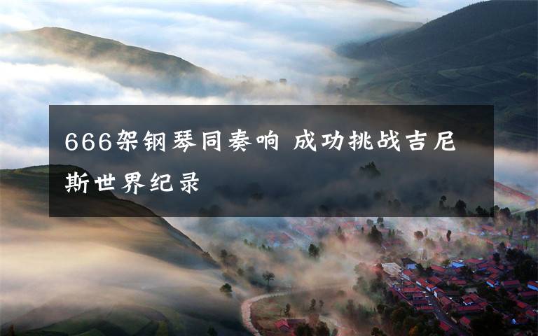 666架钢琴同奏响 成功挑战吉尼斯世界纪录
