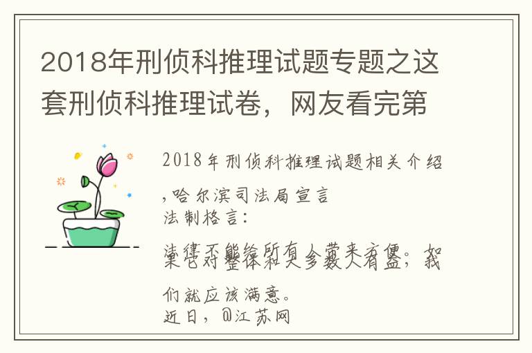 2018年刑侦科推理试题专题之这套刑侦科推理试卷，网友看完第一题就懵了……