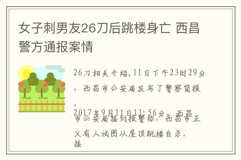 女子刺男友26刀后跳楼身亡 西昌警方通报案情
