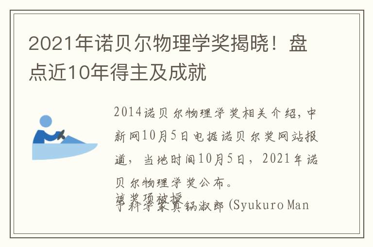 2021年诺贝尔物理学奖揭晓！盘点近10年得主及成就