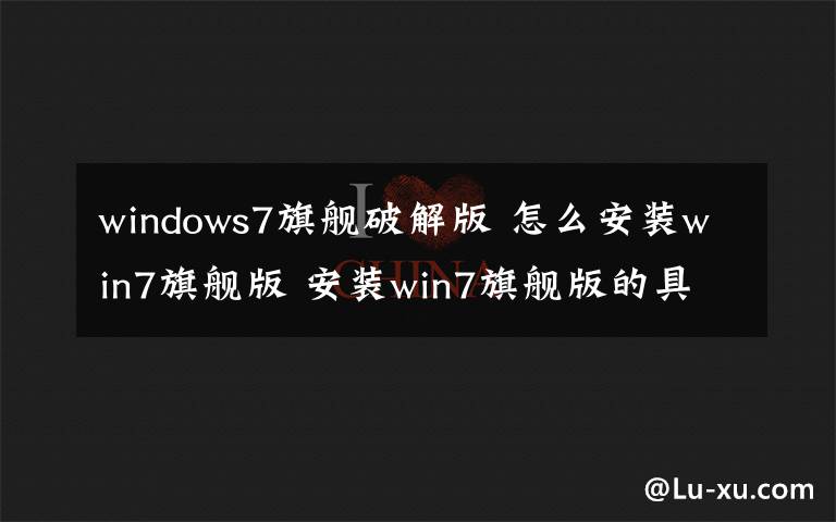 windows7旗舰破解版 怎么安装win7旗舰版 安装win7旗舰版的具体步骤【图文教程】