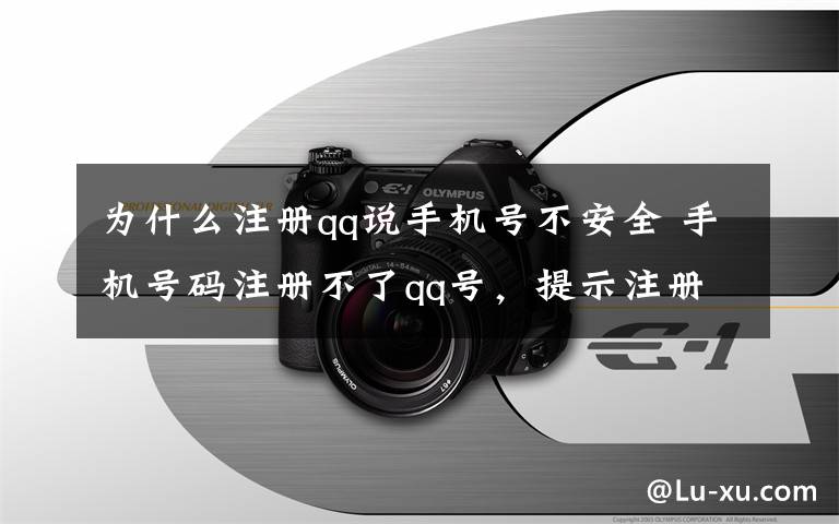 为什么注册qq说手机号不安全 手机号码注册不了qq号，提示注册行为不安全是怎么回事啊？