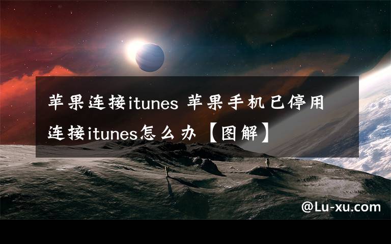 苹果连接itunes 苹果手机已停用连接itunes怎么办【图解】