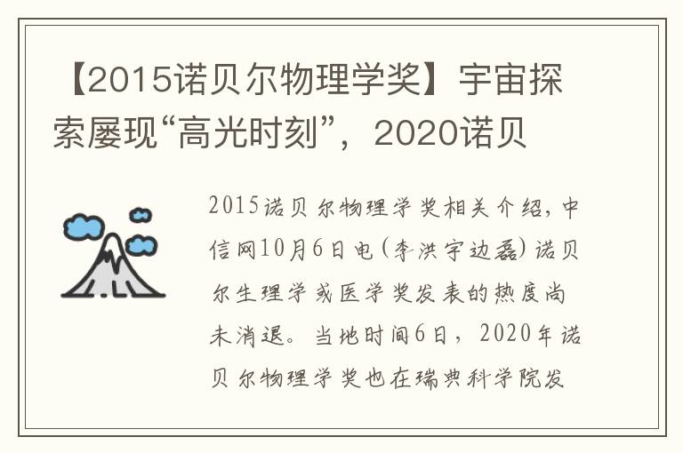 【2015诺贝尔物理学奖】宇宙探索屡现“高光时刻”，2020诺贝尔物理学奖带来这些惊喜