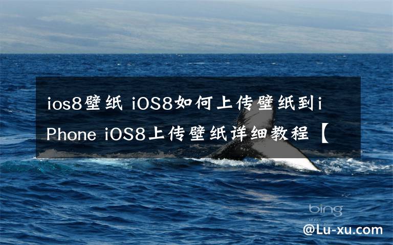 ios8壁纸 iOS8如何上传壁纸到iPhone iOS8上传壁纸详细教程【图文】