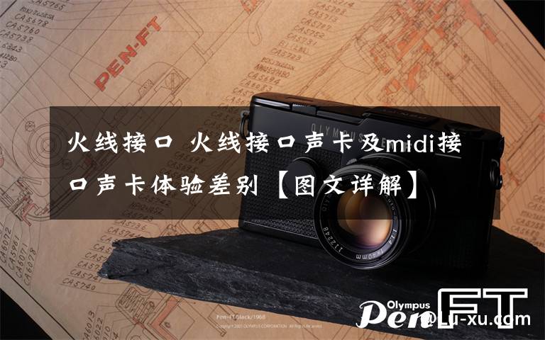 火线接口 火线接口声卡及midi接口声卡体验差别【图文详解】