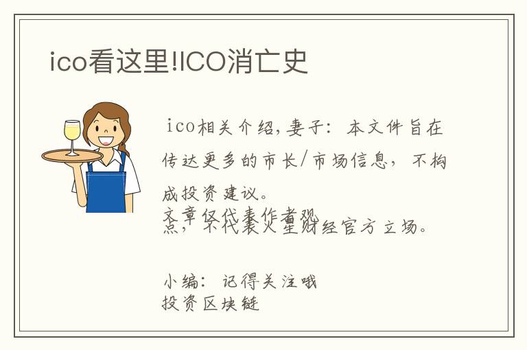  ico看这里!ICO消亡史