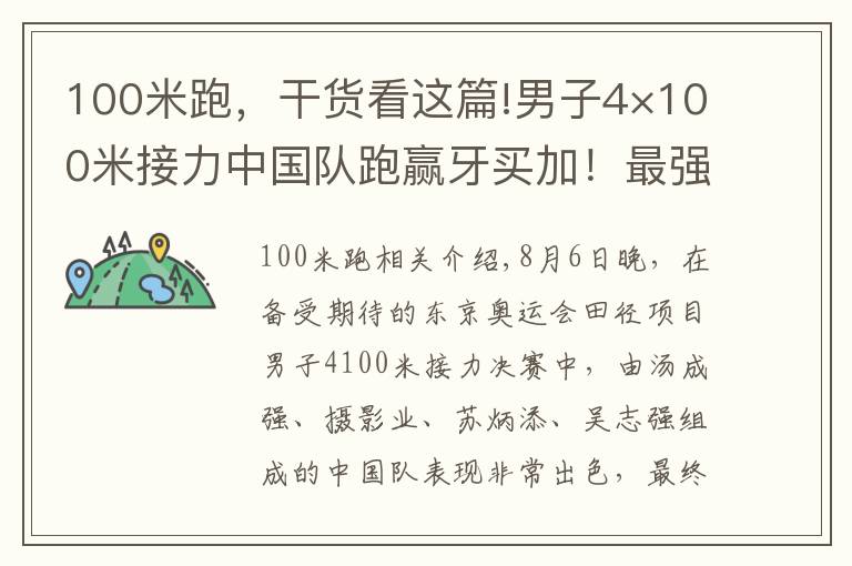 100米跑，干货看这篇!男子4×100米接力中国队跑赢牙买加！最强“苏神”为何跑第三棒？
