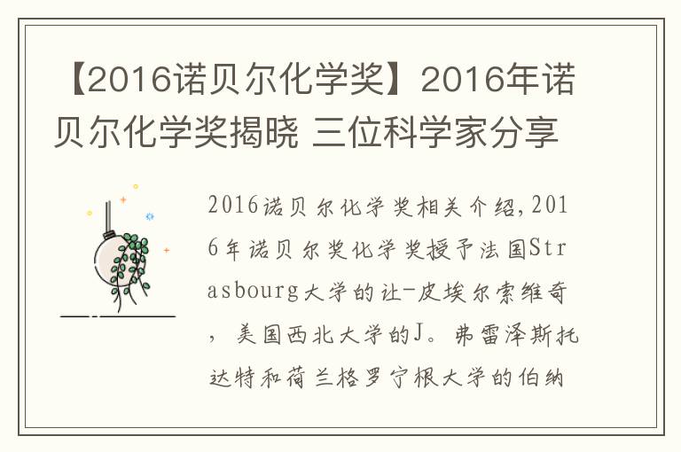 【2016诺贝尔化学奖】2016年诺贝尔化学奖揭晓 三位科学家分享该奖项