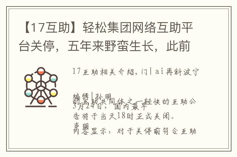 【17互助】轻松集团网络互助平台关停，五年来野蛮生长，此前已多家触线