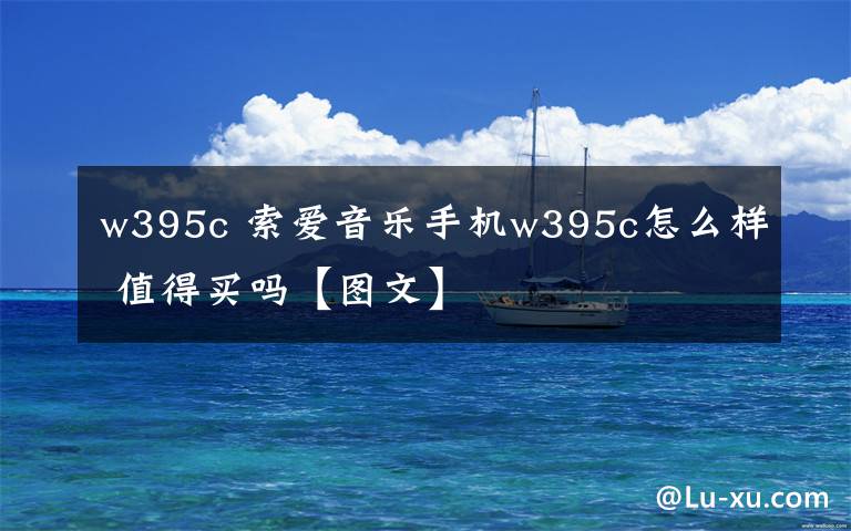 w395c 索爱音乐手机w395c怎么样 值得买吗【图文】