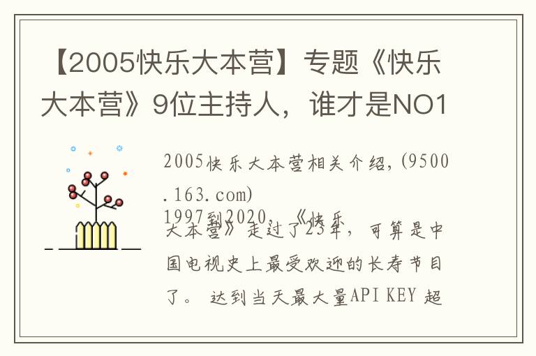 【2005快乐大本营】专题《快乐大本营》9位主持人，谁才是NO1？