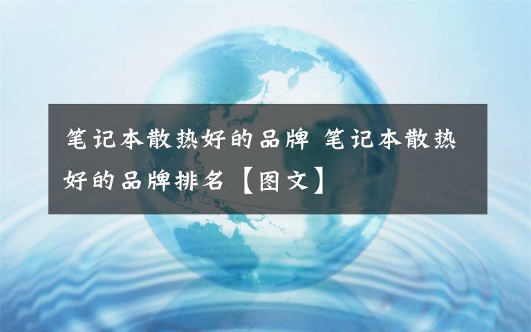 笔记本散热好的品牌 笔记本散热好的品牌排名【图文】