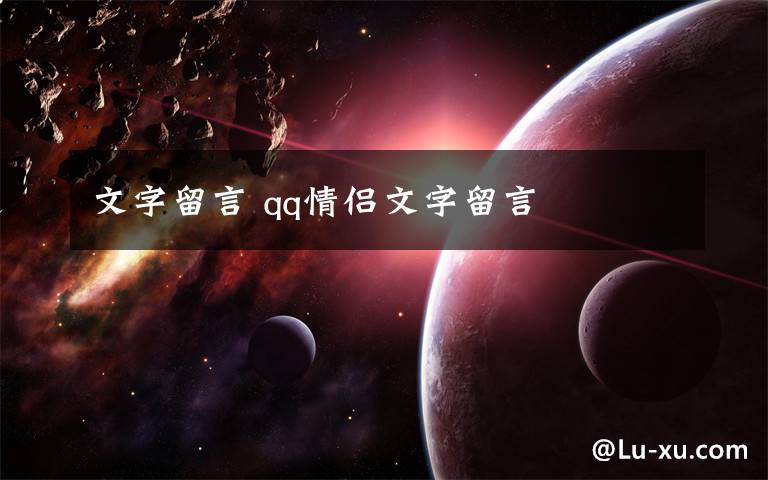 文字留言 qq情侣文字留言