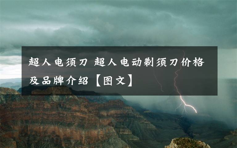 超人电须刀 超人电动剃须刀价格及品牌介绍【图文】