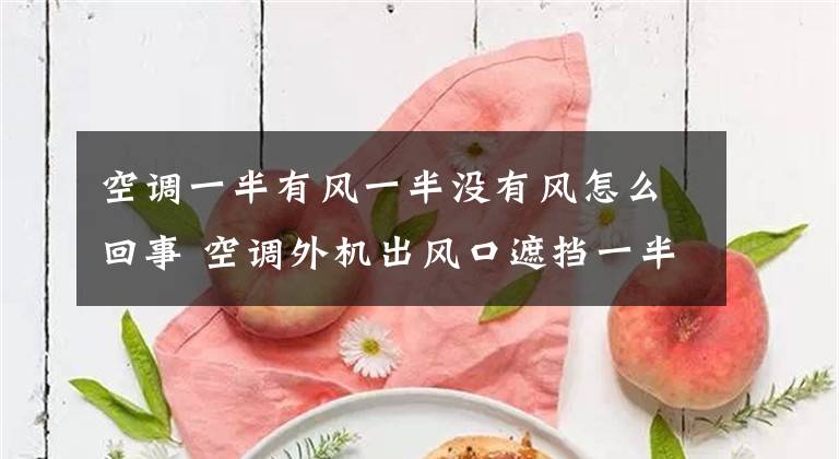 空调一半有风一半没有风怎么回事 空调外机出风口遮挡一半