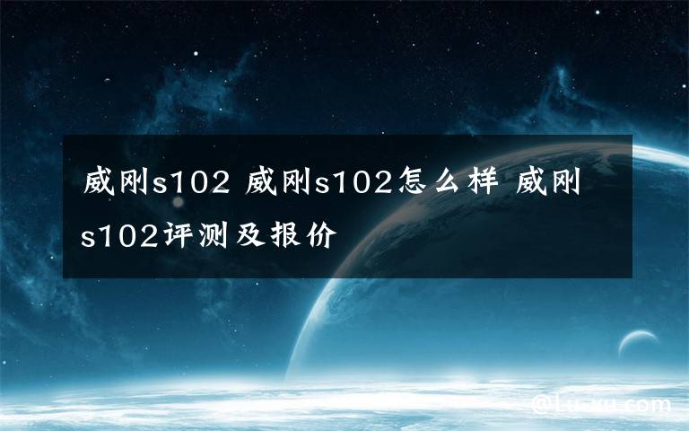 威刚s102 威刚s102怎么样 威刚s102评测及报价