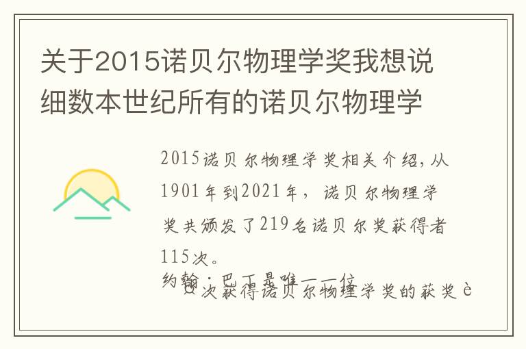 关于2015诺贝尔物理学奖我想说细数本世纪所有的诺贝尔物理学奖