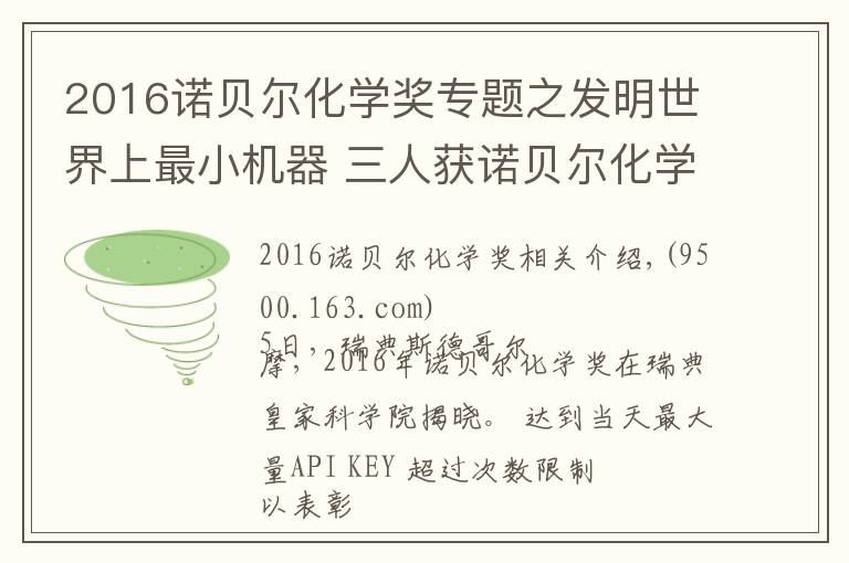 2016诺贝尔化学奖专题之发明世界上最小机器 三人获诺贝尔化学奖