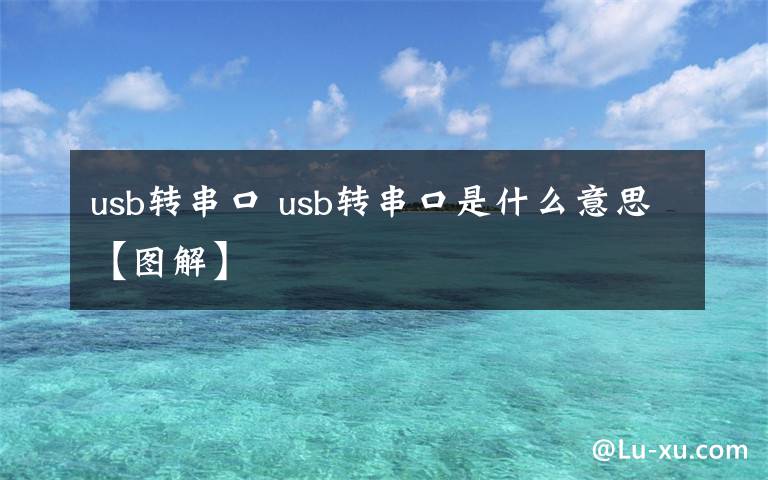 usb转串口 usb转串口是什么意思【图解】