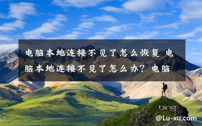 电脑本地连接不见了怎么恢复 电脑本地连接不见了怎么办？电脑本地连接不见了解决方法