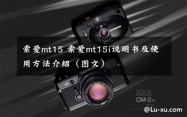 索爱mt15 索爱mt15i说明书及使用方法介绍（图文）