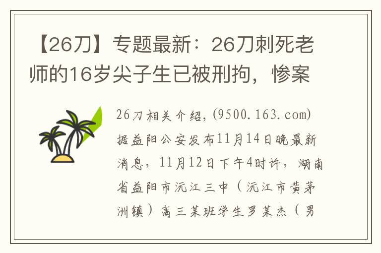 【26刀】专题最新：26刀刺死老师的16岁尖子生已被刑拘，惨案到底怎么发生的？