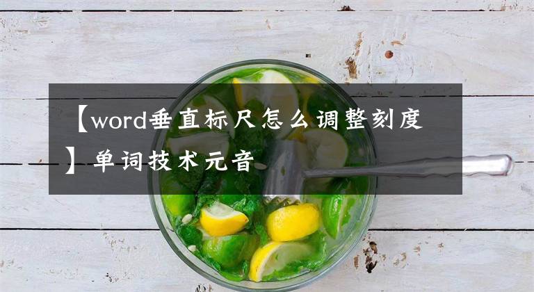 【word垂直标尺怎么调整刻度】单词技术元音