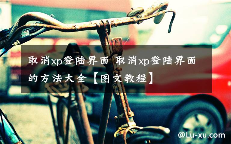 取消xp登陆界面 取消xp登陆界面的方法大全【图文教程】
