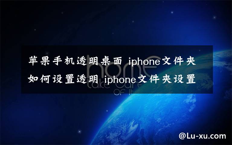 苹果手机透明桌面 iphone文件夹如何设置透明 iphone文件夹设置透明教程