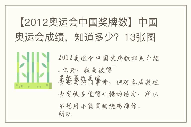 【2012奥运会中国奖牌数】中国奥运会成绩，知道多少？13张图告诉你