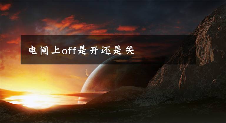 电闸上off是开还是关