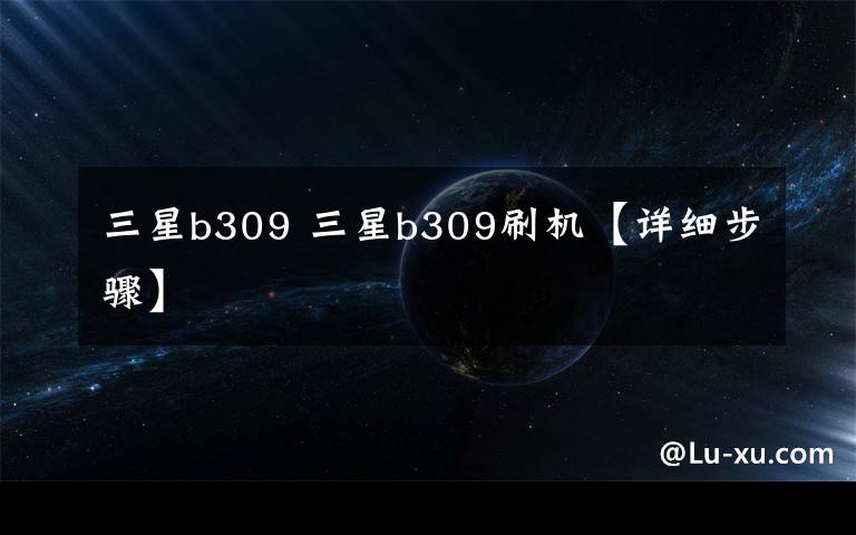 三星b309 三星b309刷机【详细步骤】