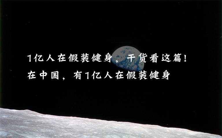1亿人在假装健身，干货看这篇!在中国，有1亿人在假装健身
