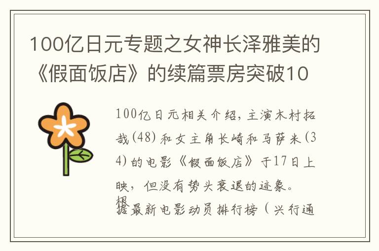 100亿日元专题之女神长泽雅美的《假面饭店》的续篇票房突破100亿日元