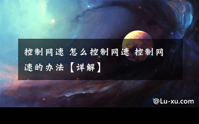 控制网速 怎么控制网速 控制网速的办法【详解】