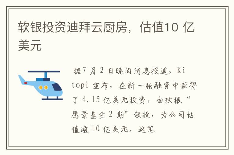 软银投资迪拜云厨房，估值10 亿美元