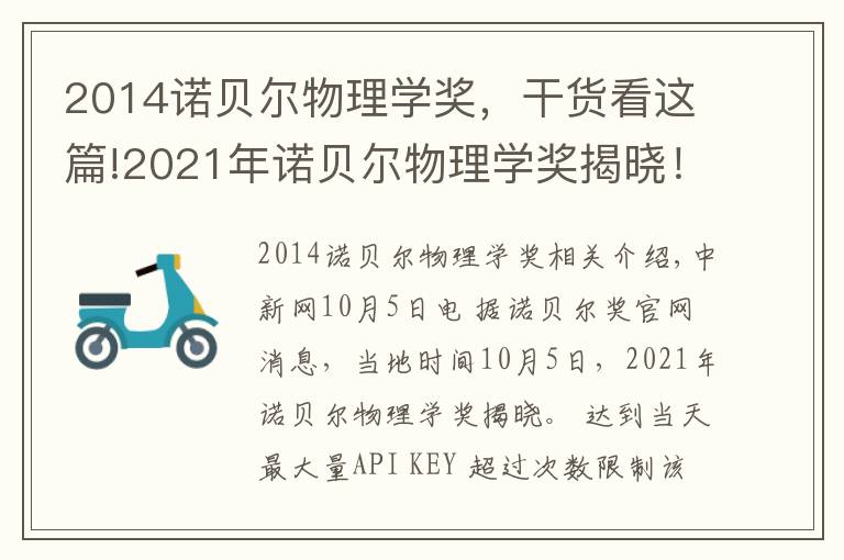 2014诺贝尔物理学奖，干货看这篇!2021年诺贝尔物理学奖揭晓！盘点近10年得主及成就