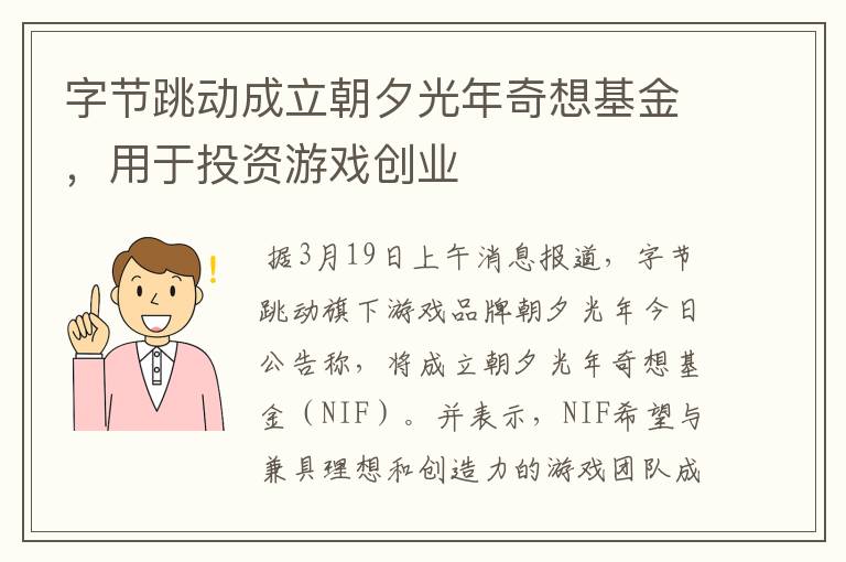字节跳动成立朝夕光年奇想基金，用于投资游戏创业