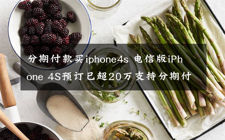 分期付款买iphone4s 电信版iPhone 4S预订已超20万支持分期付款