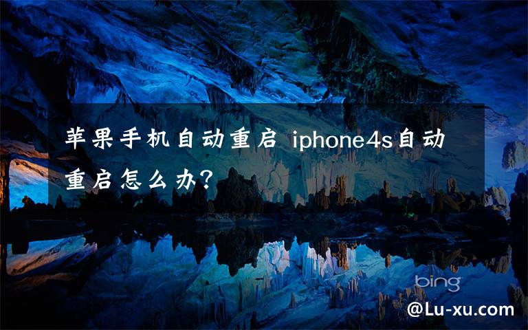 苹果手机自动重启 iphone4s自动重启怎么办？