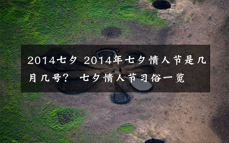 2014七夕 2014年七夕情人节是几月几号？ 七夕情人节习俗一览