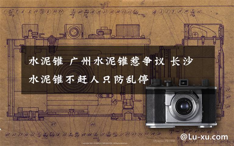 水泥锥 广州水泥锥惹争议 长沙水泥锥不赶人只防乱停